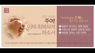 서부제일교회 김명환 목사 2021 0822 주일예배