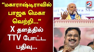 மகாராஷ்டிராவில் பாஜக மெகா வெற்றி... X தளத்தில் TTV போட்ட பதிவு... | sathiyamtv