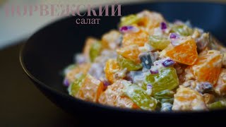 НОРВЕЖСКИЙ САЛАТ с сельдью, виноградом и мандаринами