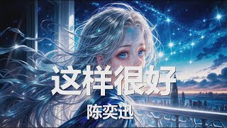 陈奕迅 - 这样很好 (Isha's Song) (《英雄联盟:双城之战》动画第二季原声) 歌词 💗♫