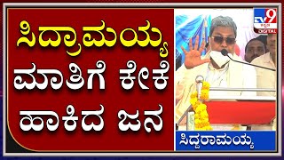 ನಾನು ಸಿಎಂ ಆಗಿದ್ದಾಗ ಯಾವ ಕ್ಷೇತ್ರಕ್ಕೂ ಹೆಚ್ಚು ಕಮ್ಮಿ ಮಾಡಿಲ್ಲ | EX CM SIDDARAMAIH