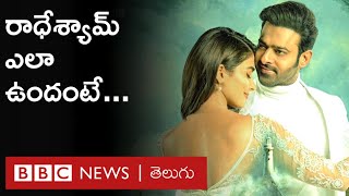 Radhe Shyam Movie Review : సినిమా ఎలా ఉంది? ఎవరికి ఎక్కువ మార్కులు పడ్డాయి? | Prabhas | BBC Telugu