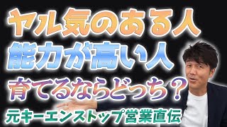 【マネジャー必見！】究極の人材育成と戦略／『ヤル気』をとるか『能力』をとるか？育てるならどちらの人材が将来性があるのか？マネジャーの役割と考え方【元キーエンス伝説の営業マン天野眞也】