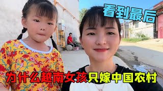 Why do Vietnamese daughter-in-laws only marry in rural China? 【Vietnamese Little Swallow】