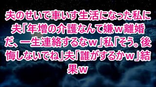 夫のせいで車いす生活になった私に夫「年増の介護なんて嫌ｗ離婚だ、一生連絡するなｗ」私「そう。後悔しないでね」夫「誰がするかｗ」結果ｗ【修羅場】