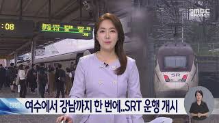 여수에서 강남까지 한 번에.. SRT 운행 개시 -R (230901금/뉴스데스크)