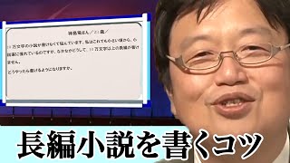 【解決！ズバッと】10万文字以上の長編小説を書くには？