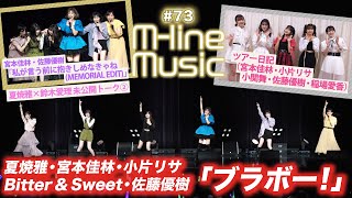 【M-line Music#73】「ブラボー！」「私が言う前に抱きしめなきゃね（MEMORIAL EDIT）」/ツアー日記（稲場愛香 登場！）/ 夏焼雅×鈴木愛理 未公開/ MC 宮本佳林・小片リサ