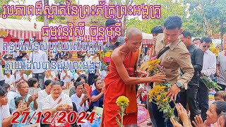 សុំពរជ័យបានហើយសូមម្ដងទៀតពុទ្ធបរិស័ទច្រើនកុះករនៅថ្ងៃទី 27 ខែ 12 ឆ្នាំ 2024។