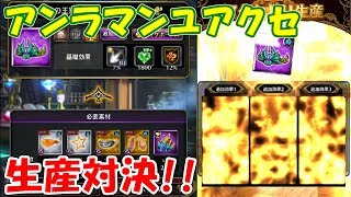 【黒騎士と白の魔王】絶悪神の王冠生産対決!!! ＋おまけ