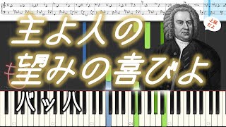 【主よ人の望みの喜びよ】 バッハ　ピアノ　楽譜あり