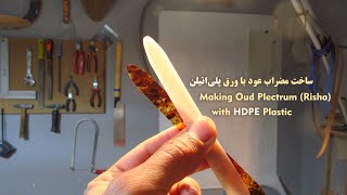 Making Oud Plectrum (Risha / Mizrab) with HDPE Plastic