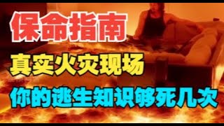 视频开头第一题做对了吗？看完你会知道，真实的火灾中你会犯下多少致命错误！