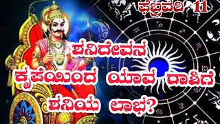 ಯಾವ ರಾಶಿಗೆ ಇಂದು ಅದೃಷ್ಟ ಉತ್ತಮವಾಗಿರಲಿದೆ? 😱☸️ #horoscope #shani