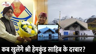 Hemkund Sahib | कब खुलेंगे श्री हेमकुंड साहिब के दरबार? | Khoji Narad Breaking #hemkundsahib