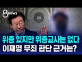 위증 있지만 위증교사는 없다…이재명 1심 판결 이유는 / SBS 8뉴스