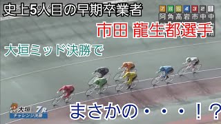 【競輪】まさかの・・・！？早期卒業の127期 市田 龍生都選手が大垣のミッドナイト競輪決勝に挑む！！