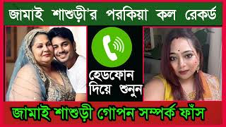 জামাই শাশুড়ী'র পরকিয়া কল রেকর্ড সংলাপ II Bangla Call Recording I Nieshita Voice