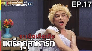 ระเบิดเถิดเทิงแดร็กคูล่าหารัก | EP.17 | 25 มิ.ย. 60 Full HD