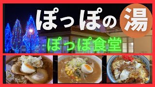 【ぽっぽ食堂】鶴岡市旧藤島町長沼温泉の日帰り温泉施設がこちら