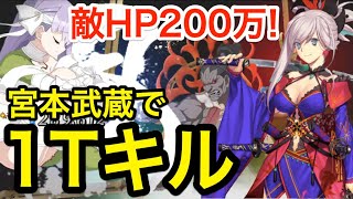 【FGO】宮本武蔵でキングプロテア1ターンキル！超高難易度 堕天の檻(10/10)【CCCコラボ】