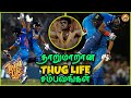 கெத்து காட்டிய ”THUG LIFE” சம்பவங்கள் | Thug Life moments in Cricket  | The Magnet Family