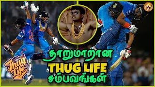 கெத்து காட்டிய ”THUG LIFE” சம்பவங்கள் | Thug Life moments in Cricket  | The Magnet Family