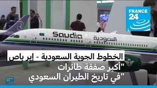 الخطوط السعودية تعلن عن شراء 105 طائرات من إيرباص في أكبر \