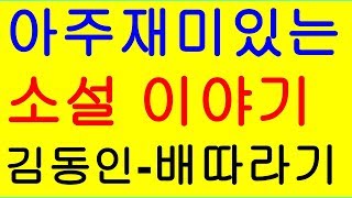 전직 대학교수가 들려주는 소설 이야기 김동인  - 배따라기