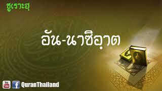 079 ซูเราะฮฺ อันนาซิอฺาต : Annasi art | Saad Al-Gamdi