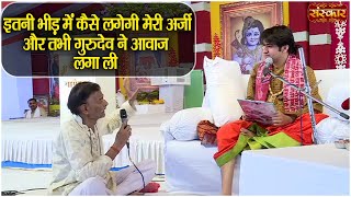 इतनी भीड़ में कैसे लगेगी मेरी अर्जी ! Bageshwar Dham Sarkar ! Divya Darbar ! Sanskar TV ! Pravachan