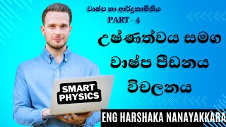 උෂ්ණත්වය සමග වාෂ්ප පීඩනය විචලනය #physics #advancedlevel #education #heat #srilanka