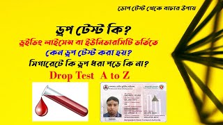 Dope Test A to Z | ড্রপ টেস্ট কি? ডোপ টেস্ট কি সিগারেট ধরা পড়ে?