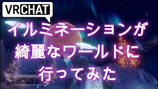 【VRChat】イルミネーションが綺麗な島へ行ってみた（クリスマスや誕生日向け）