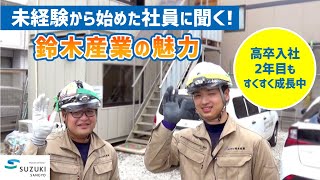 職人への道は大変だけど楽しい！高卒入社2年目に聞く 仕事のやりがい