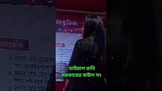 #ভাইরাল-রুবি-সরকারের-বাউল- সং  #বিচ্ছেদ_বাউল-গান-২০২৩সালের_short video-