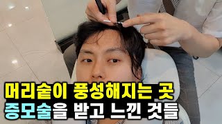 현직 의사가 증모술을 받으면서 느낀 것들 (feat. 탈모인들을 위한 곳)