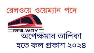 রেলওয়ে ওয়েম্যান পদে অপেক্ষমান তালিকা হতে ফল প্রকাশ 2024 | RAILWAY WAYMAN JOB |রেলওয়ে ওয়েম্যান