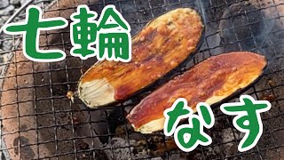 【嘘みたいなハプニング多発！】七輪でナスを焼きました【七輪女子】