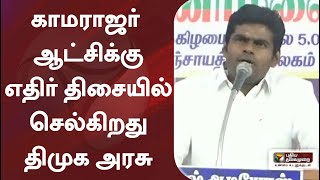 காமராஜர் ஆட்சிக்கு எதிர் திசையில் செல்கிறது திமுக அரசு: அண்ணாமலை