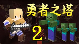 【MineCraft實況】勇者之塔#2│看吶！蜘蛛，到處都是蜘蛛