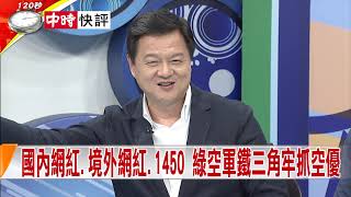 2019.12.17中天新聞台《新聞深喉嚨》快評　國內網紅、境外網紅、1450　綠空軍鐵三角牢抓空優