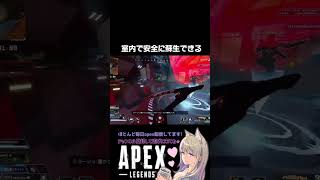 安全に室内で蘇生できる【apex】#shorts #apex #apexlegends #切り抜き #モバイルリスポーンビーコン #ハモンド研究所 #毎日投稿