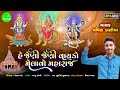 હે જેણી જેણી વાયકો મેલાવો મહારાજ 2024 દેશી ભજન pravin baria jeni jeni vayko melavo maharaj