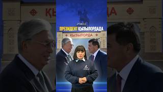 Президент Касым-Жомарт Токаев посетил Кызылорду. Рабочая поездка. Казахстан. Новости сегодня