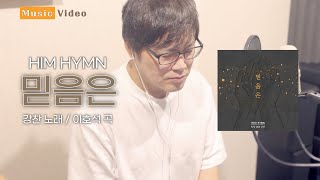 [힘힘x강찬] 믿음은 MV