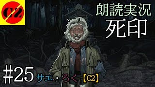 #25　死印　「真実へ」　朗読実況　サエ・ろく【C2】