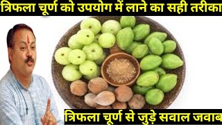 त्रिफला चूर्ण कैसे खाए || Triphala Ke Fayde || Triphala || Rajiv Dixit Triphala Churna ||