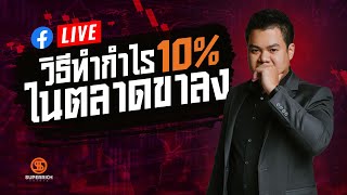 LIVE วิธีทำกำไร 10% ในตลาดขาลง !