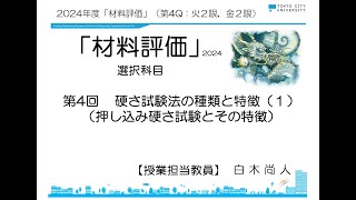 2024年度「材料評価」授業日：12/6（金）２限　第4回  硬さ試験法の種類と特徴（１）（押し込み硬さ試験とその特徴）